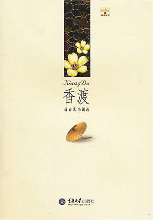 《香渡》蒋春光