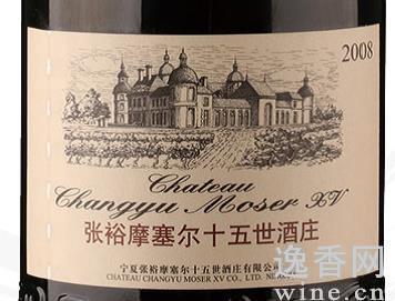 2008年份张裕摩塞尔十五世酒庄