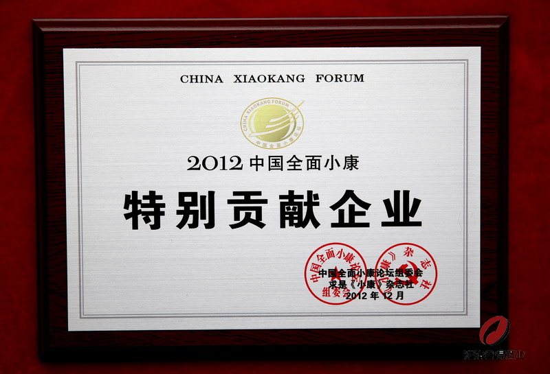 沱牌舍得酒业荣获“2012中国全面小康特别贡献企业”称号