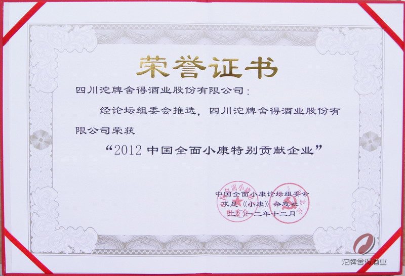 沱牌舍得酒业荣获“2012中国全面小康特别贡献企业”称号