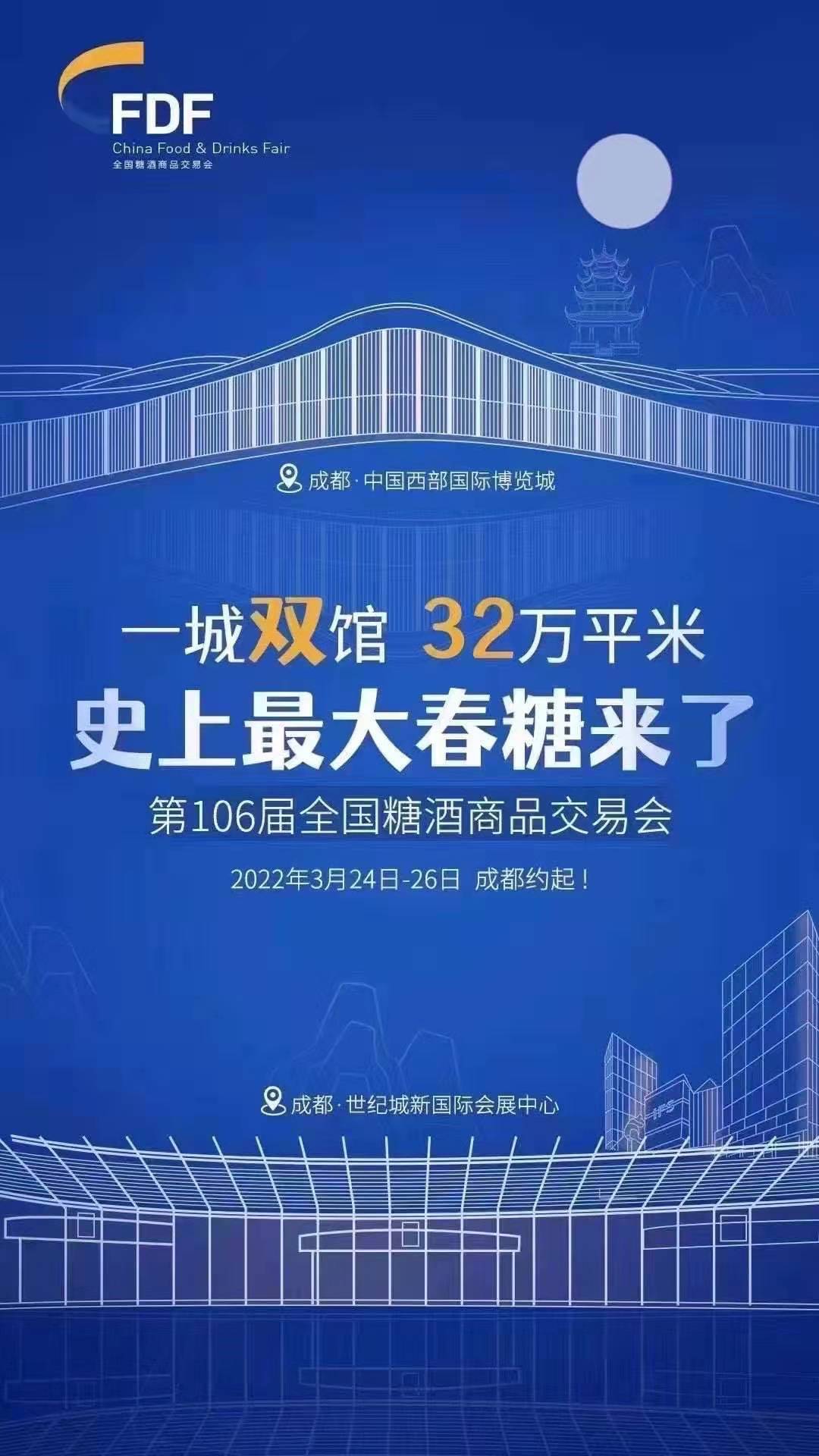 一城双馆，第106届全国糖酒会将于明年3月24日-26日在成都举办