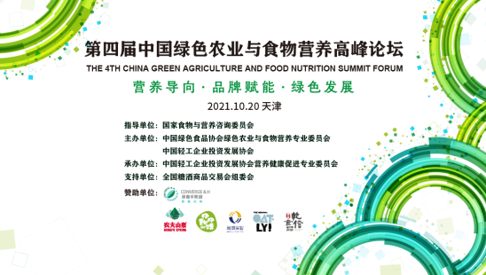 第四届中国绿色农业与食物营养高峰论坛在天津举办