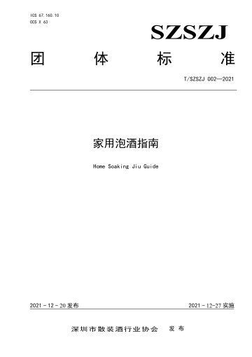 “ 泡酒 ”也要规范了，《家用泡酒指南》团体标准问世