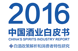 报告|关于8090后,《2016中国酒业白皮书》一线调查数据大披露