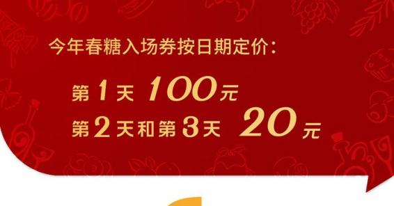 今年春糖入场券按日期定价：第一天100元，其余时间20元